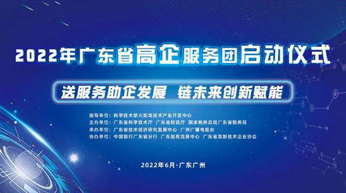 送服務助企發展，鏈未來創新賦能——廣東省高新技術企業服務團活動正式啟航
