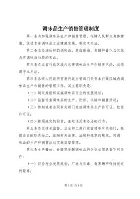 調(diào)味品生產(chǎn)銷(xiāo)售管理制度（專(zhuān)業(yè)版）